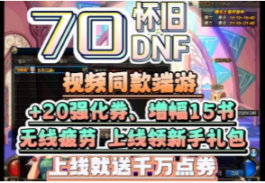 dnf70版本新手礼包