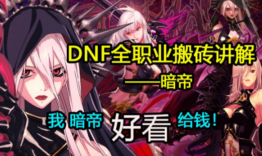 dnf暗帝